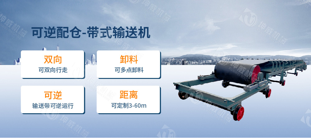 可逆配仓带式输送机简介 可逆配仓带式输送机简介