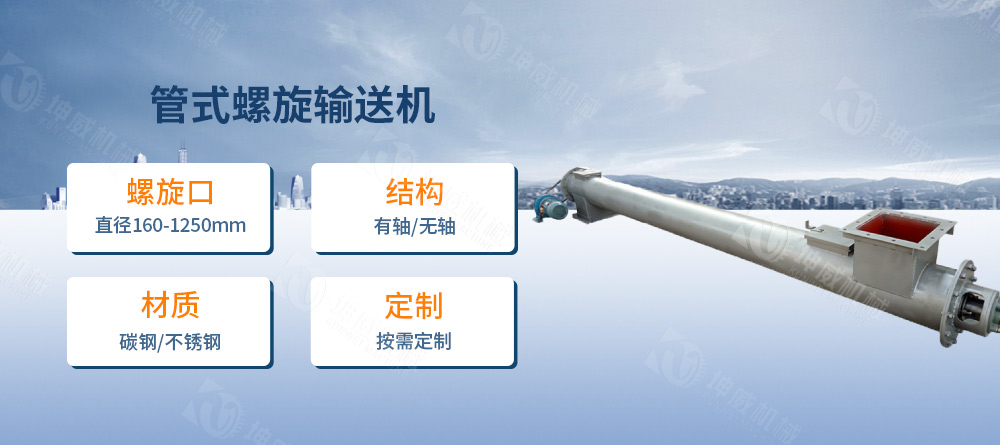 管式螺旋输送机简介 管式螺旋输送机简介